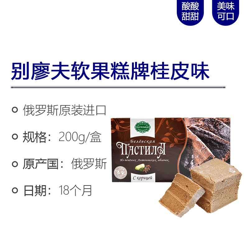 别廖夫软果糕桂皮味200g