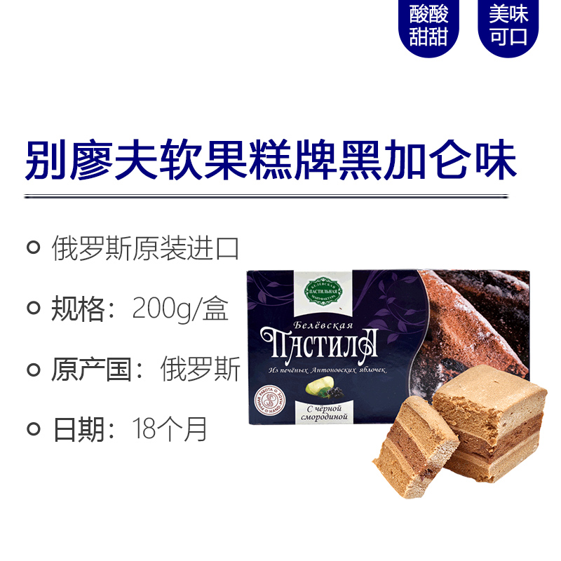 别廖夫软果糕黑加仑味200g