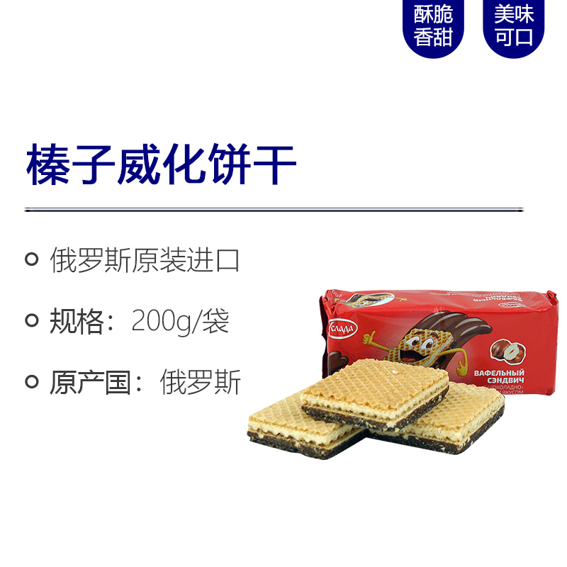 俄罗斯进口榛子威化饼干200g