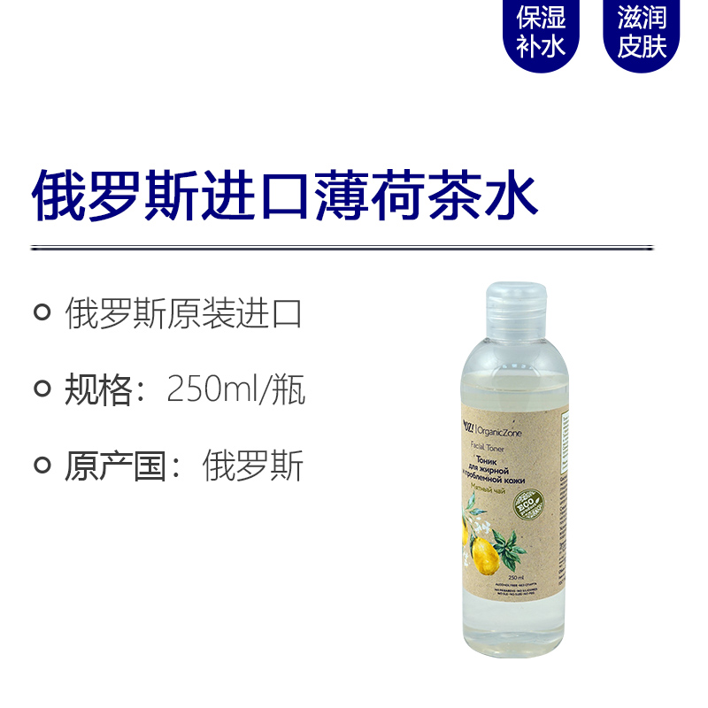 俄罗斯进口薄荷茶水 爽肤水250ml