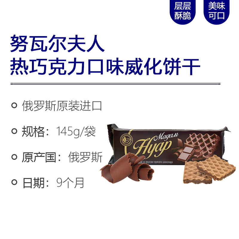 正品俄罗斯进口努瓦尔夫人热巧克力口味威化饼干145g