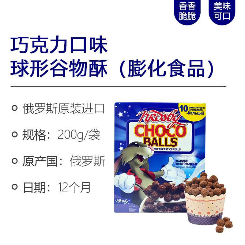 正品俄罗斯进口巧克力口味球形谷物酥200g