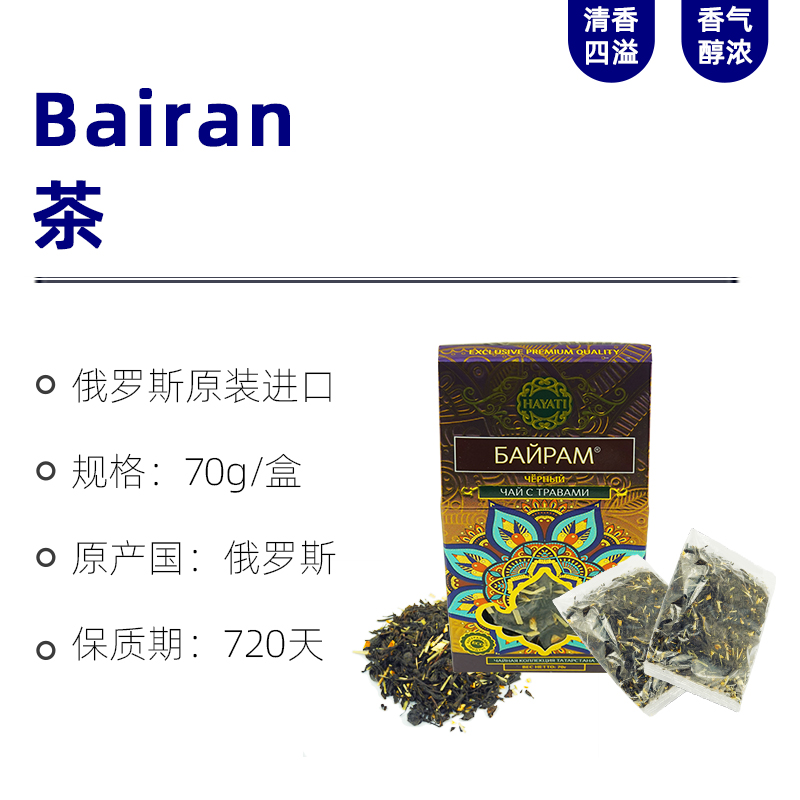 俄罗斯进口Bairam茶