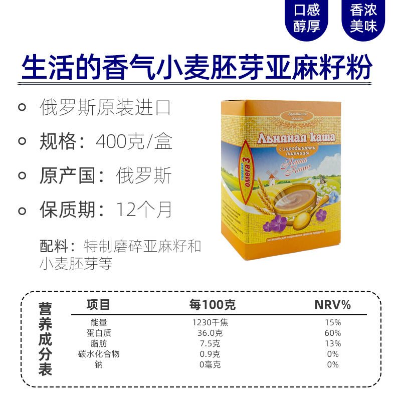 生活的香气牌小麦胚芽亚麻籽粉400g/盒