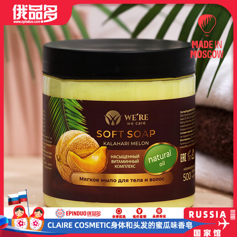 俄罗斯进口香皂Claire Cosmetic身体和头发的温和卡拉哈里蜜瓜味香皂护肤