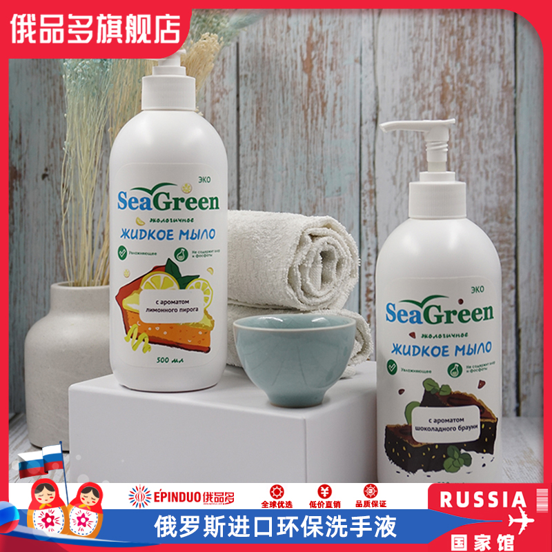 俄罗斯进口环保洗手液居家办公室洗手液
