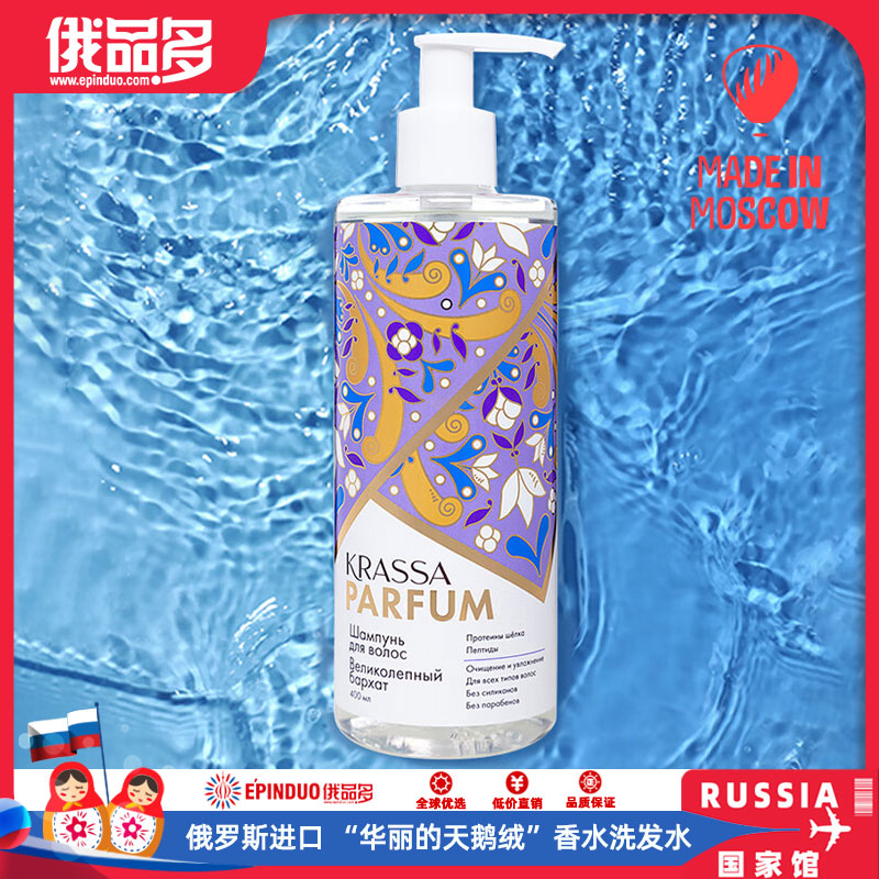 俄罗斯进口洗发水“华丽的天鹅绒”香水洗发水 