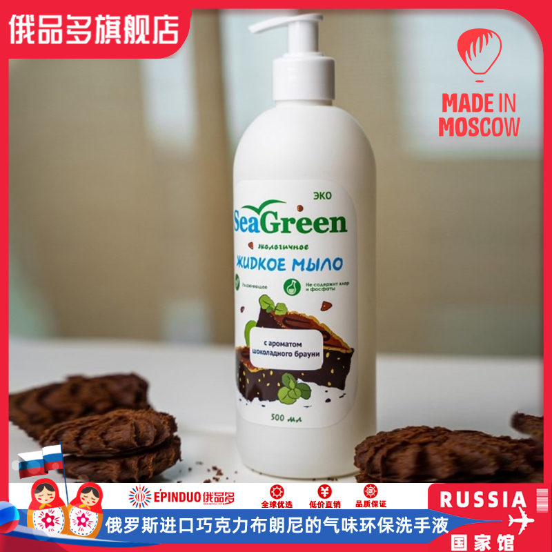 俄罗斯进口洗手液巧克力布朗尼味500ml