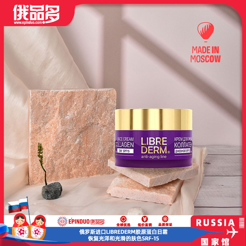 俄罗斯进口胶原蛋白日霜 恢复光泽和光滑的肤色