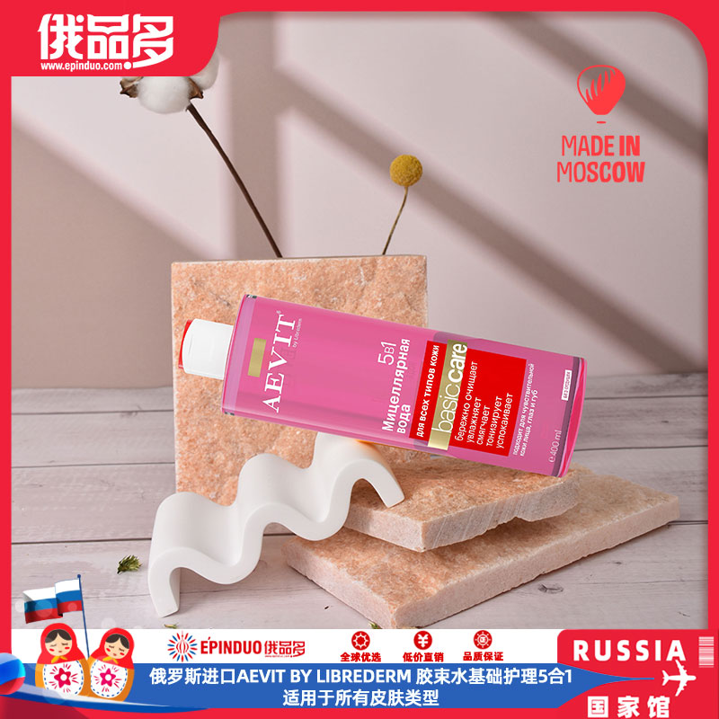 俄罗斯进口胶束水基础护理5合1 适用于所有皮肤类型