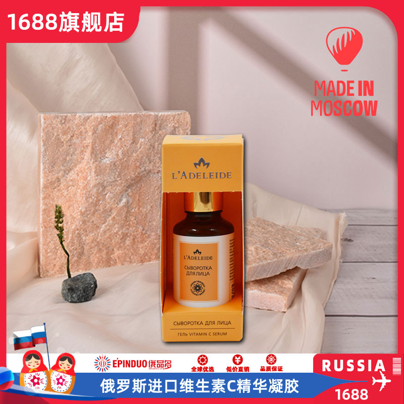 俄罗斯进口精华维生素C精华凝胶护肤品