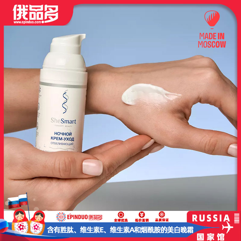 俄罗斯进口含有胜肽、维生素E、维生素A和烟酰胺的美白晚霜 
