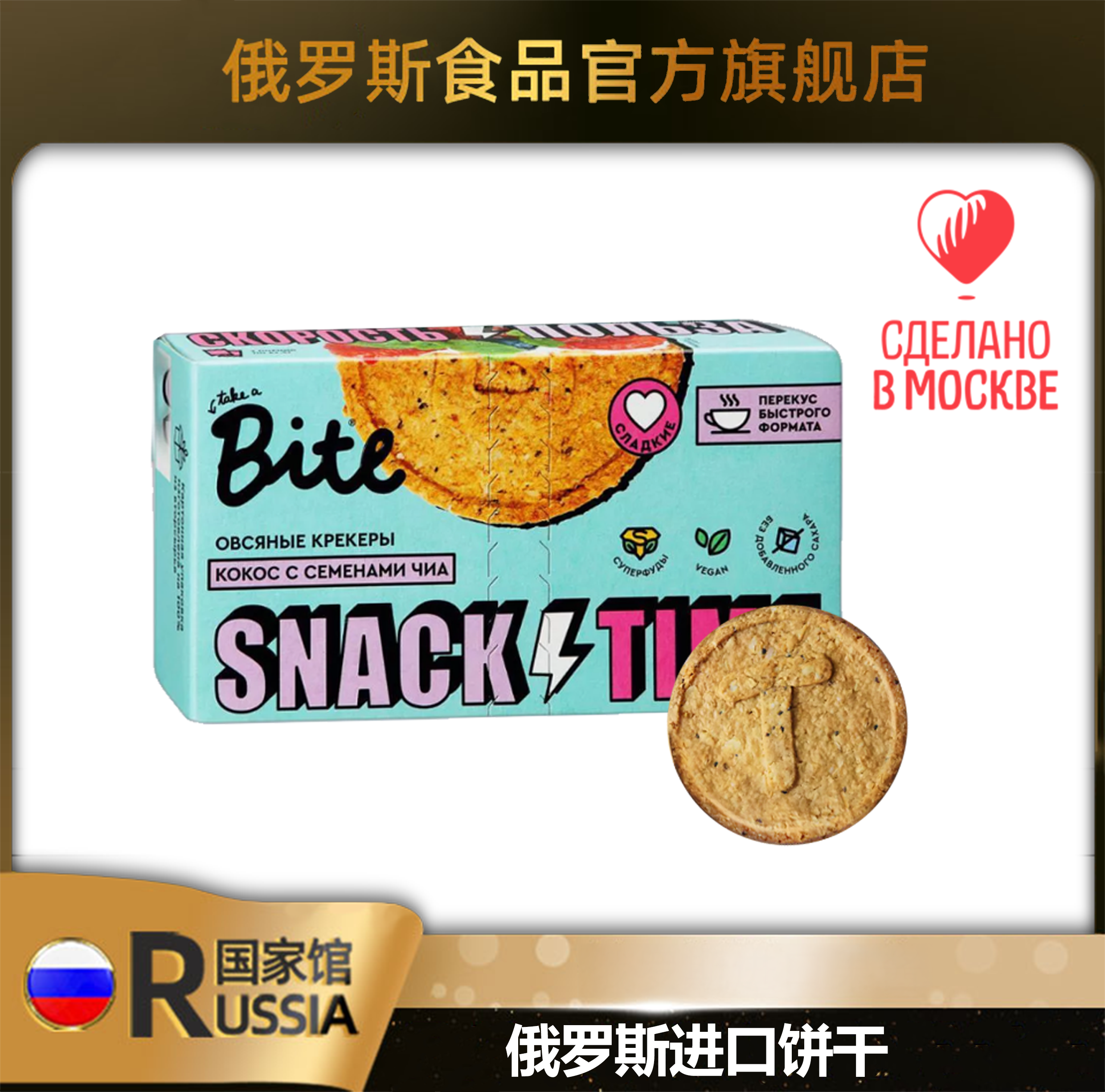 俄罗斯进口饼干（甜燕麦配椰子和奇亚籽、香草味、脆玉米薄饼加海盐）